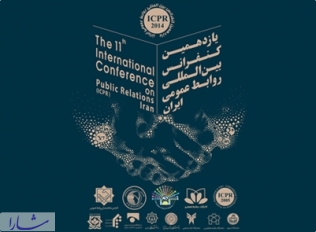 یازدهمین کنفرانس بین المللی روابط عمومی ایران